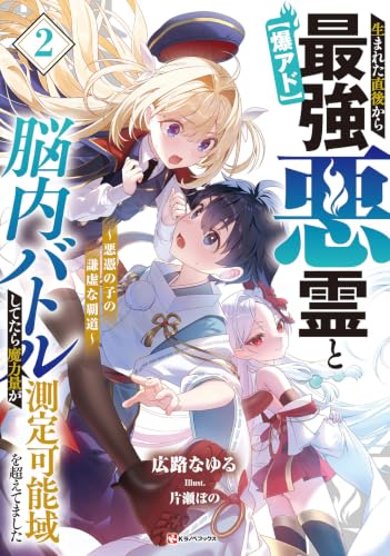 生まれた直後から最強悪霊と脳内バトルしてたら魔力量が測定可能域を超えてました2 〜悪憑の子の謙虚な覇道〜【爆アド】