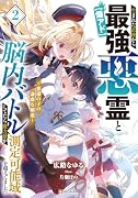 生まれた直後から最強悪霊と脳内バトルしてたら魔力量が測定可能域を超えてました2 〜悪憑の子の謙虚な覇道〜【爆アド】