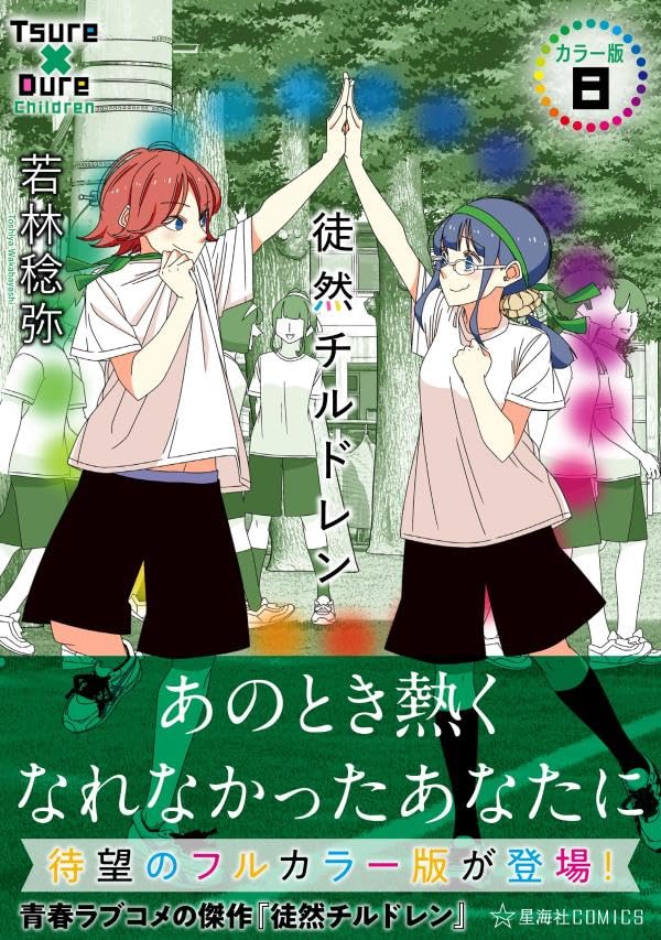徒然チルドレン カラー版 8の表紙