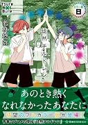 徒然チルドレン カラー版 8
