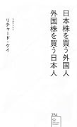 日本株を買う外国人 外国株を買う日本人