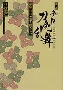 戯曲 舞台『刀剣乱舞』慈伝 日日の葉よ散るらむ