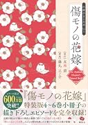 傷モノの花嫁 小冊子まとめ本(1)