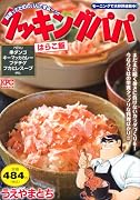 クッキングパパ はらこ飯