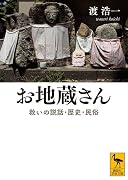 お地蔵さん 救いの説話・歴史・民俗