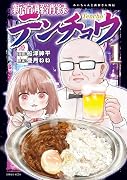 新宿解消録テンチョウ みいちゃんと山田さん外伝(1)