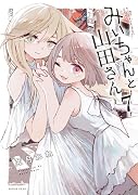 みいちゃんと山田さん(7)