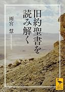 旧約聖書を読み解く