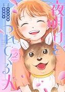 夜明けをつれてくる犬(2)