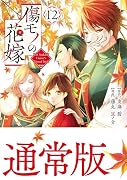 傷モノの花嫁(12)