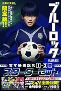 ブルーロック 実写映画記念1〜3巻スターターセット
