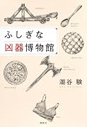 ふしぎな凶器博物館
