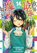 世界最強の魔女、始めました 〜私だけ『攻略サイト』を見れる世界で自由に生きます〜(14)