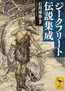 ジークフリート伝説集成