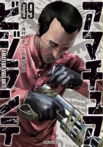 アマチュアビジランテ(9)