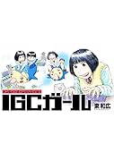 IGCガール(1)