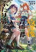 放課後異世界ふたり旅 〜いらない勇者ひきとります〜(3)