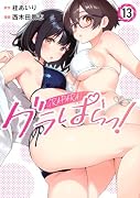 グラぱらっ!(13)
