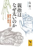 親指はなぜ太いのか 直立二足歩行の起原に迫る