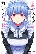それがメイドのカンナです(6)