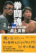 拳闘魂 井上尚弥・拓真の闘い
