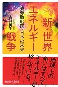 新・世界エネルギー戦争 資源敗戦国・日本の未来
