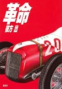革命