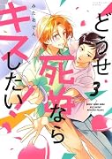 どうせ死ぬならキスしたい!(3)