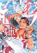 あやし道連れ(3)