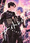 朧夜ナイトレイド(2)