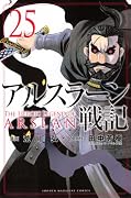 アルスラーン戦記(25)