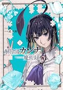 解除師カンナの魔術録(1)