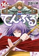 てんぷる(16)