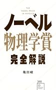 ノーベル物理学賞完全解説