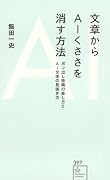 文章からAIくささを消す方法 ポン出し原稿の直し方とAI文体の見抜き方