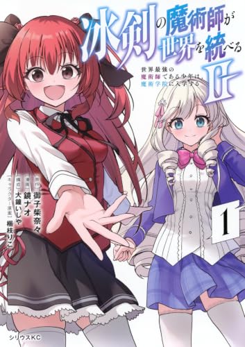 冰剣の魔術師が世界を統べる2〜世界最強の魔術師である少年は、魔術学院に入学する〜の表紙