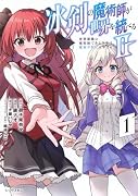 冰剣の魔術師が世界を統べる2〜世界最強の魔術師である少年は、魔術学院に入学する〜(1)