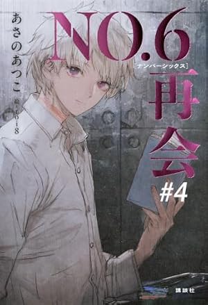 ＮＯ．６再会 ＃４ 書影