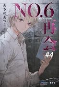 NO.6[ナンバーシックス]再会#4