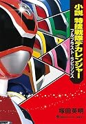 小説 特捜戦隊デカレンジャー フルブラスト・ラビリンス