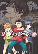 新・地獄堂霊界通信(6)