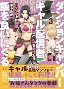 ダンジョンキャンパーの俺、ギャル配信者を助けたらバズった上に毎日ギャルが飯を食いにくる(3)