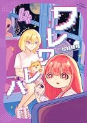 ワレワレハ(4)