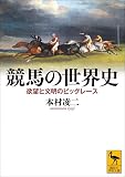 競馬の世界史 欲望と文明のビッグレース (講談社学術文庫)