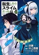 転生したらスライムだった件(33)