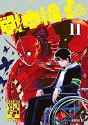 戦車椅子ーTANK CHAIR-(11)