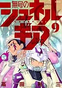 無号のシュネルギア(9)