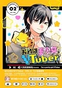 おれは美少女VTuber(2)