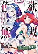 色欲無双〜変態スキルが暴走してヤリサーから追放された俺は、はからずも◯靡な力で最強になる〜(3)