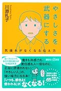 やさしさを武器にする 気疲れがなくなる伝え方